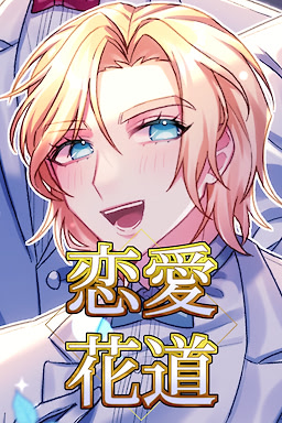 恋愛花道