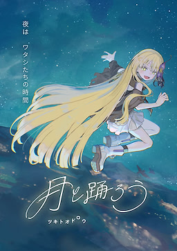 月と踊ろう