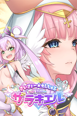 さいきょー☆えんじぇる ザラキエル！