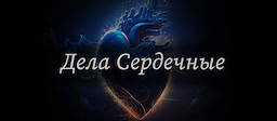 "Dela serdechnye"