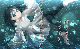 Haru no Umi ni Shizumu