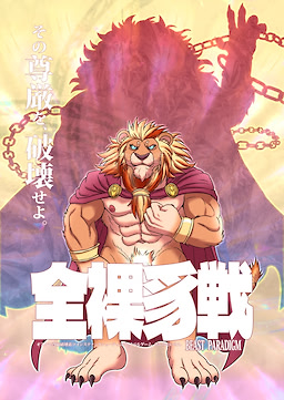 全裸豸戦 ～BEAST PARADIGM～