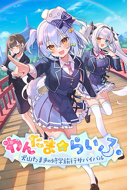 Wantama☆Life ~Inuyama Tamaki no Shuugakuryokou Survival~