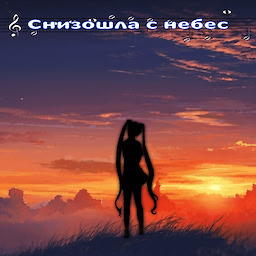 Снизошла с Небес