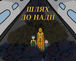 Шлях до надії