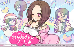 デスゲームおかあさんといっしょ