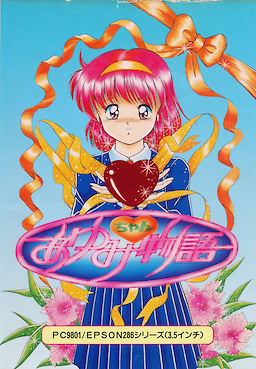 あゆみちゃん物語