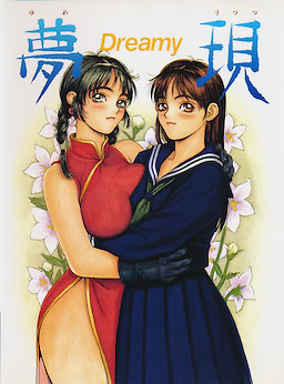 夢現 Ｄｒｅａｍｙ －ゆめうつつ－