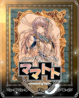 ママトト ～a record of war～