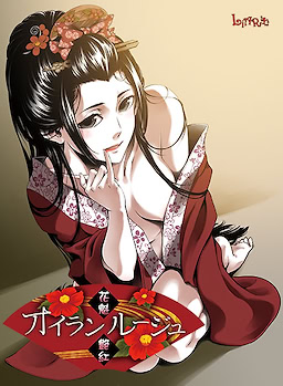 Oiran Rouge -Oiran Tsuyabeni-