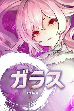 ガラス・ゼロ