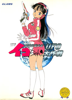 地球防衛少女イコちゃん ～ＵＦＯ大作戦～
