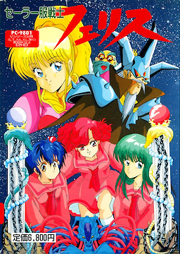 セーラー服戦士フェリス