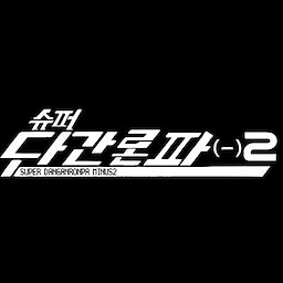 슈퍼 단간론파 마이너스2 - 챕터 2