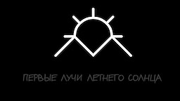 Pervye Luchi Letnego Solnca