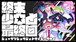 終末少女と最終回