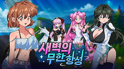 Saebyeok-ui Muhan Hangseong