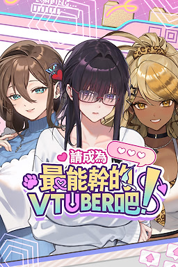 Qing Chengwei Zui Nenggan de VTuber ba!