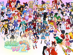 ポリゴンラブ2
