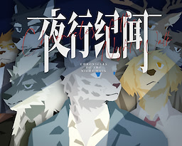 夜行纪闻