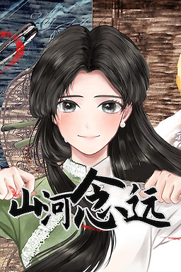 山河念远
