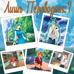 Лишь Переводчик?
