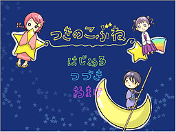 Tsuki no Kobune
