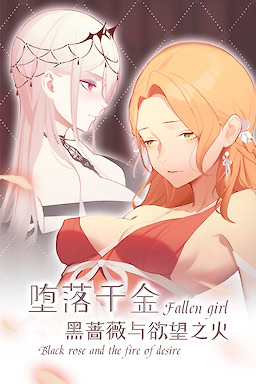 堕落千金—黑蔷薇与欲望之火
