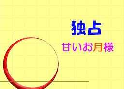 独占　甘いお月様