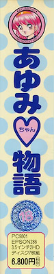 Ayumi-chan Monogatari [Floppy Disc 3.5" Edition] - pkgside