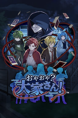 おやおや？大家さん！