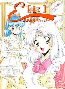 Ｅ［ｉ：］東京巨乳ストーリー