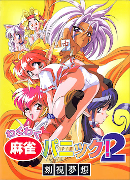 わくわく麻雀パニック！２ ～刻視夢想～