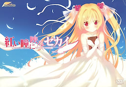 Akai Hitomi ni Utsuru Sekai - First Press Edition - pkgfront