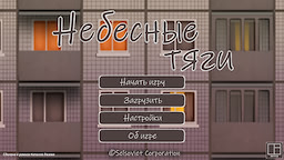 Небесные тяги