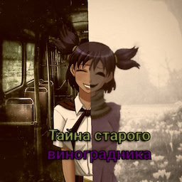 Тайна старого виноградника