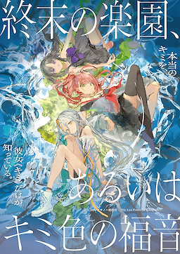 終末の楽園、あるいはキミ色の福音