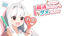 就活しなくちゃダメですか?