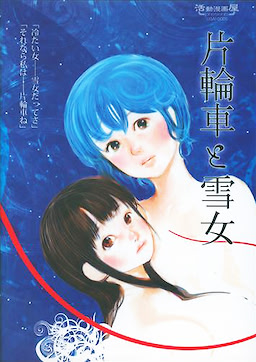 Katawaguruma to Yukionna