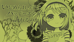 いじめられっ子にハッピーエンドは訪れるのか