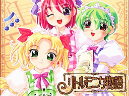 リトルモニカ物語