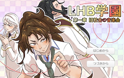 LHB Gakuen·Chapter 1 「Kyuukousha no Ongakukai」 - dig