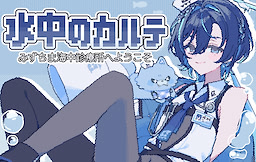 Suichuu no Karte ~Mizuchima Kaichuu Shinryoujo e Youkoso~