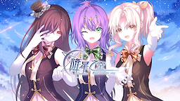 降星之空