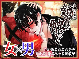 清十郎くんの鎖骨を触ろう!!