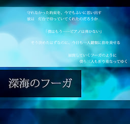深海のフーガ