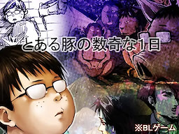 とある豚の数奇な一日