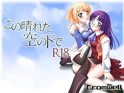 この晴れた空の下で
