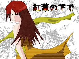紅葉の下で