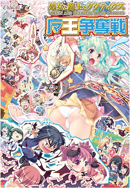処女と魔王とタクティクス ～魔王争奪戦～